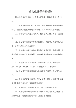 机电业务保安责任制