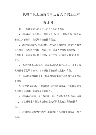 机电二队地面变电所运行人员安全生产责任制