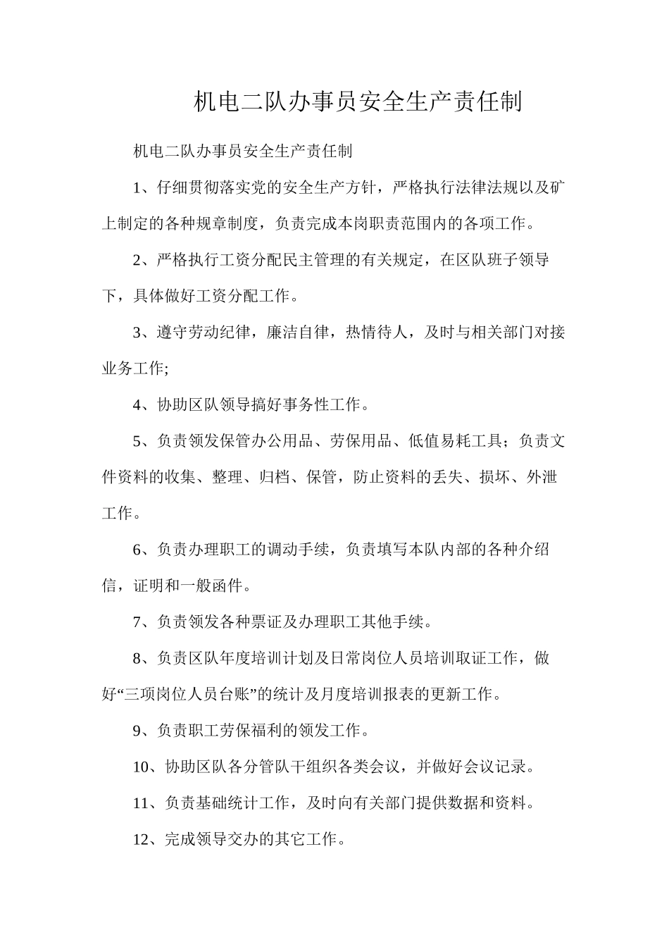 机电二队办事员安全生产责任制_第1页