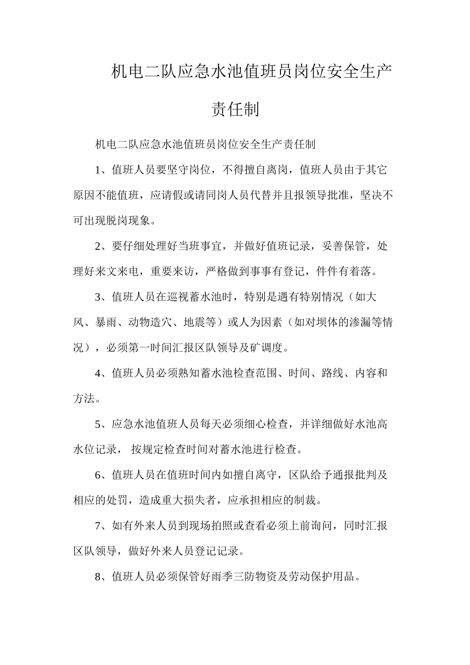 机电二队应急水池值班员岗位安全生产责任制_第1页