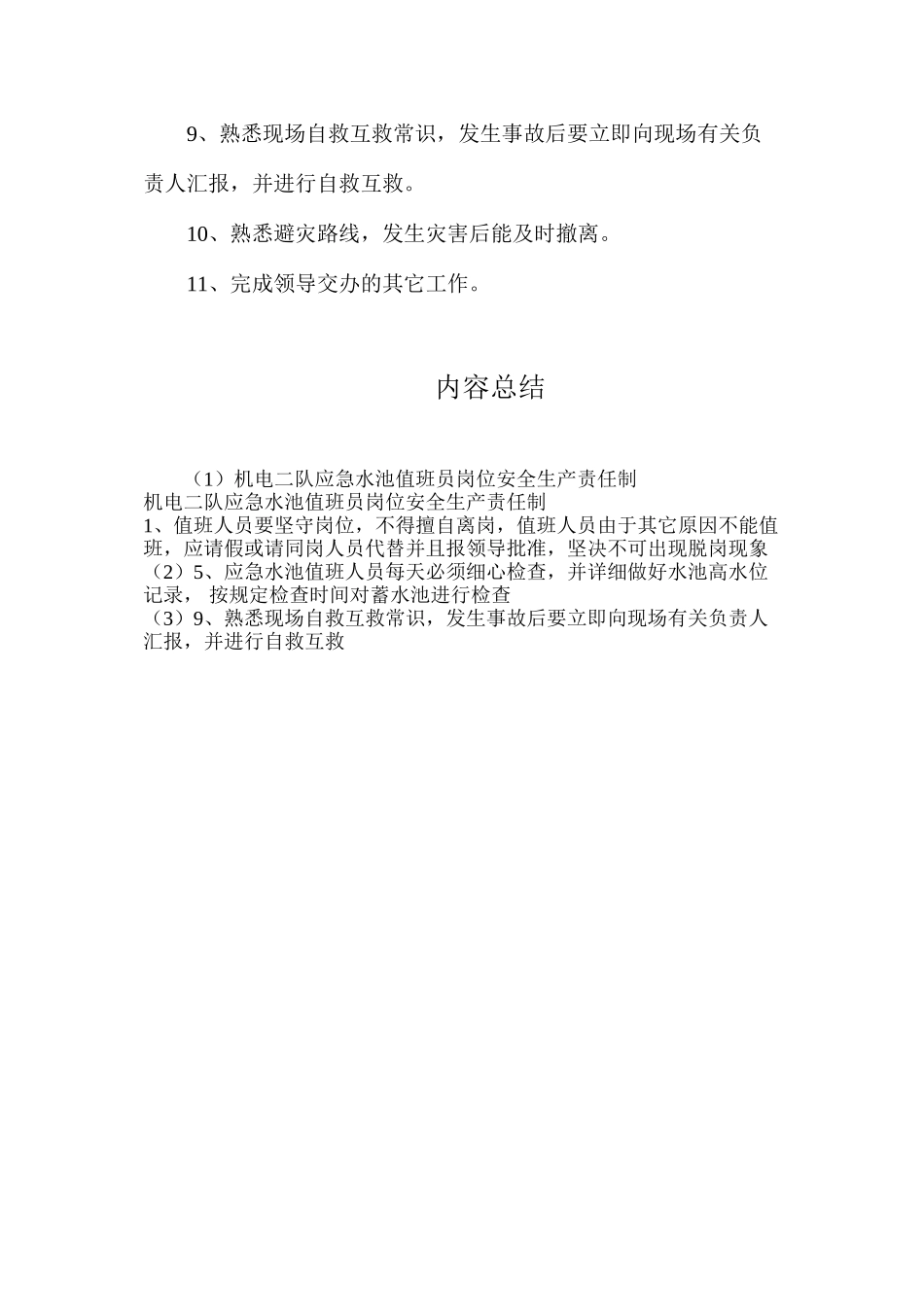 机电二队应急水池值班员岗位安全生产责任制_第2页