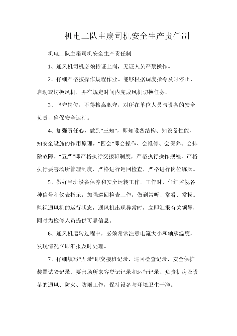机电二队主扇司机安全生产责任制_第1页