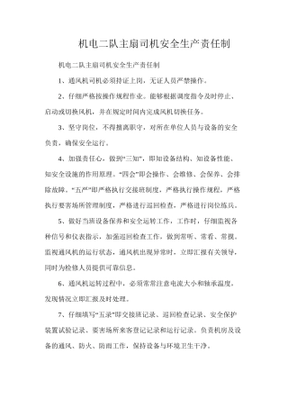 机电二队主扇司机安全生产责任制