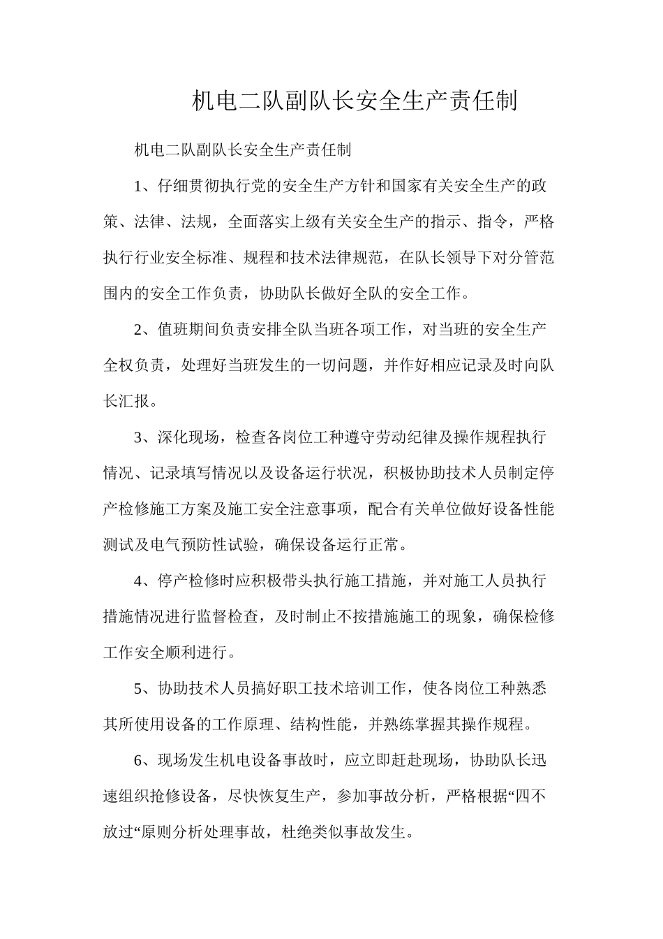 机电二队副队长安全生产责任制_第1页