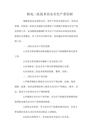 机电二队技术员安全生产责任制