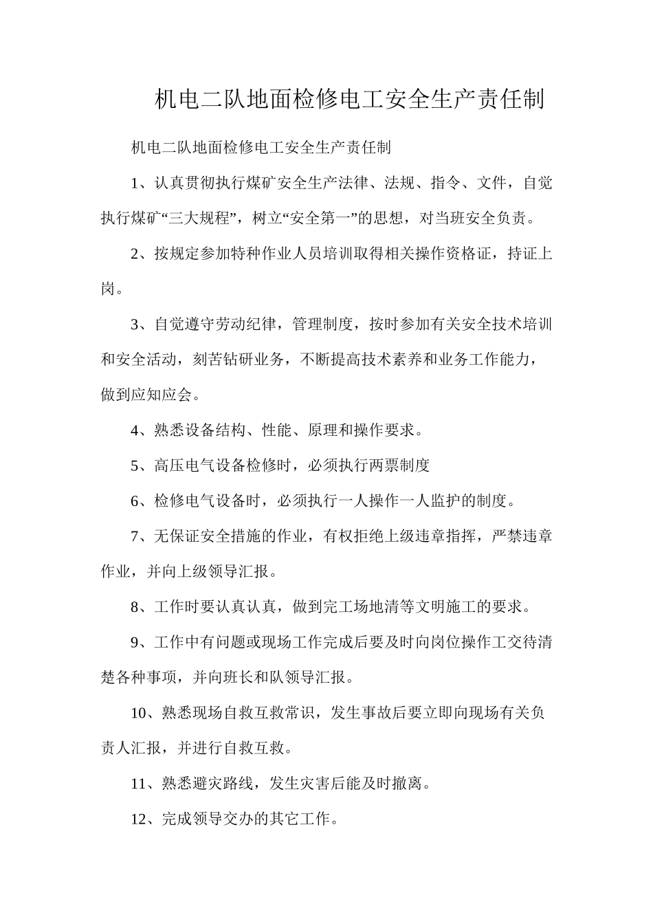 机电二队地面检修电工安全生产责任制_第1页