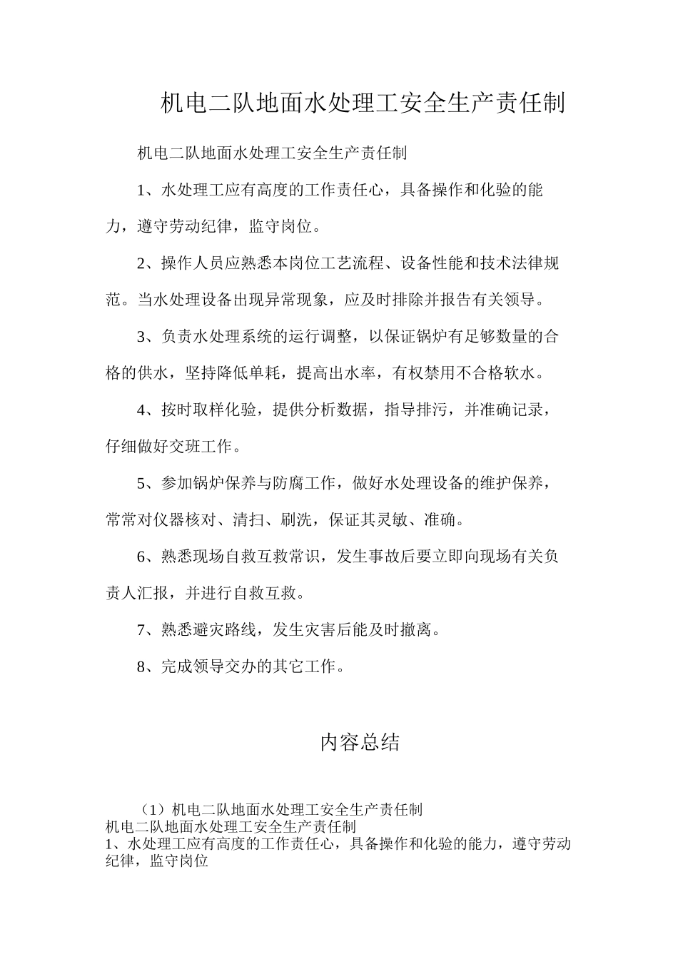 机电二队地面水处理工安全生产责任制_第1页