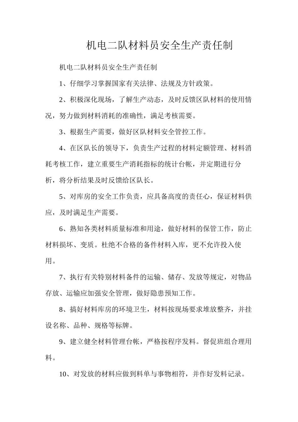 机电二队材料员安全生产责任制_第1页