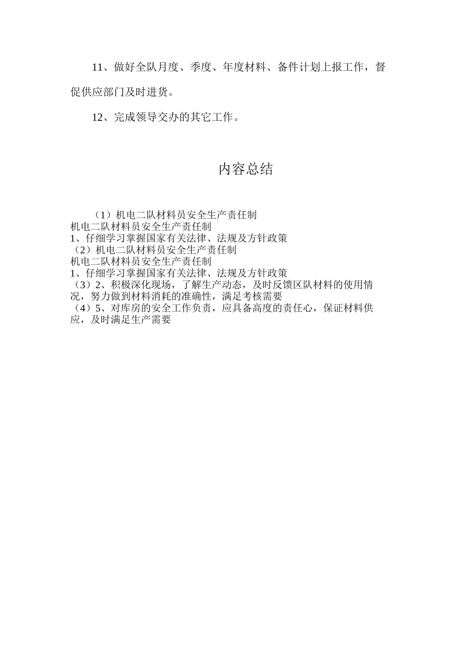 机电二队材料员安全生产责任制_第2页