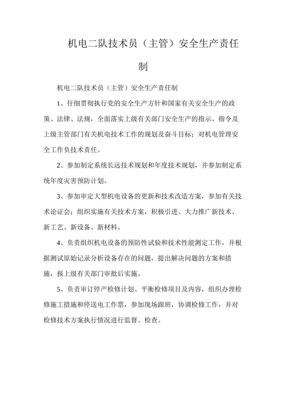 机电二队技术员（主管）安全生产责任制_第1页