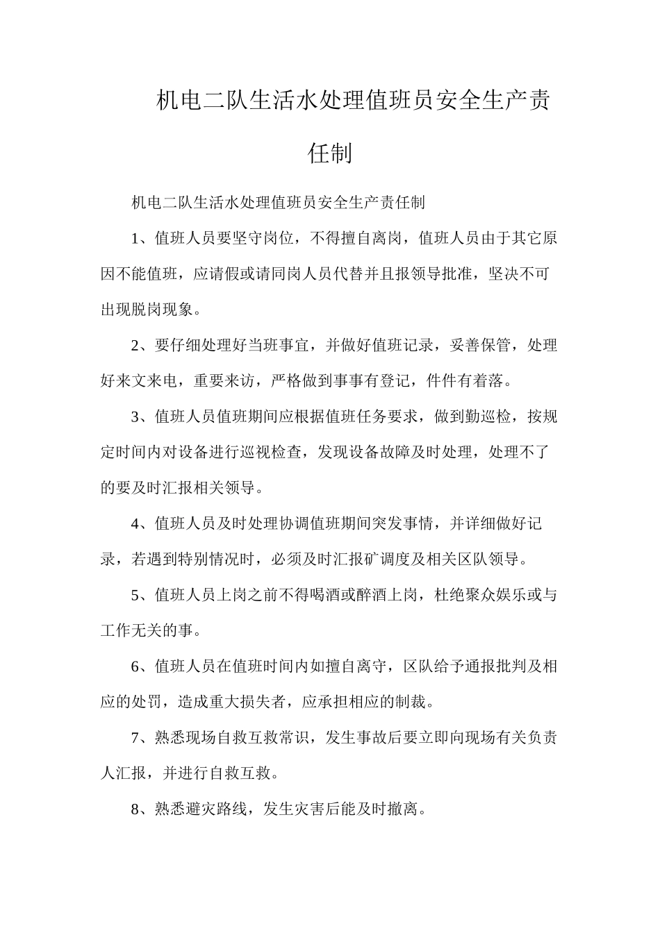 机电二队生活水处理值班员安全生产责任制_第1页