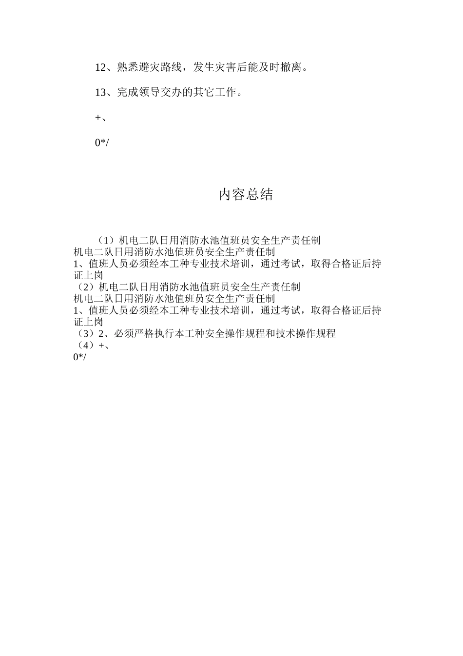 机电二队日用消防水池值班员安全生产责任制_第2页