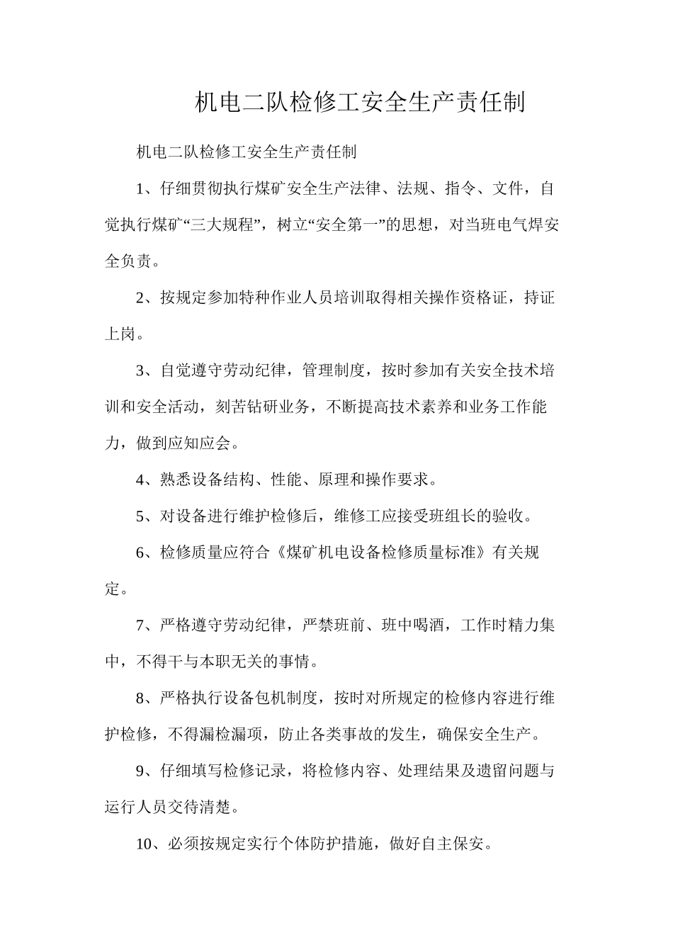 机电二队检修工安全生产责任制_第1页