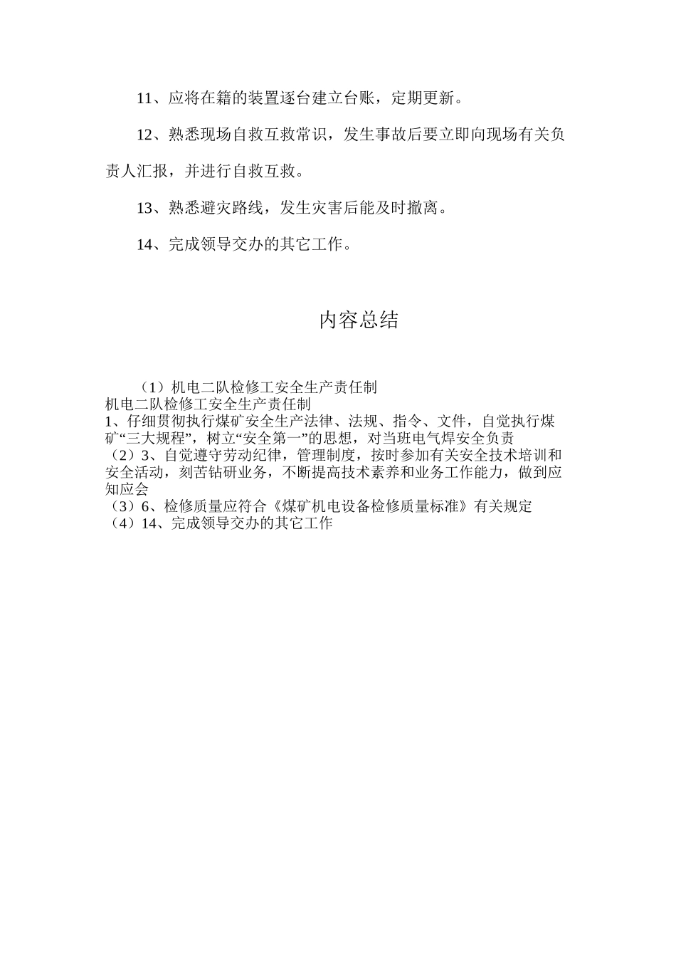 机电二队检修工安全生产责任制_第2页