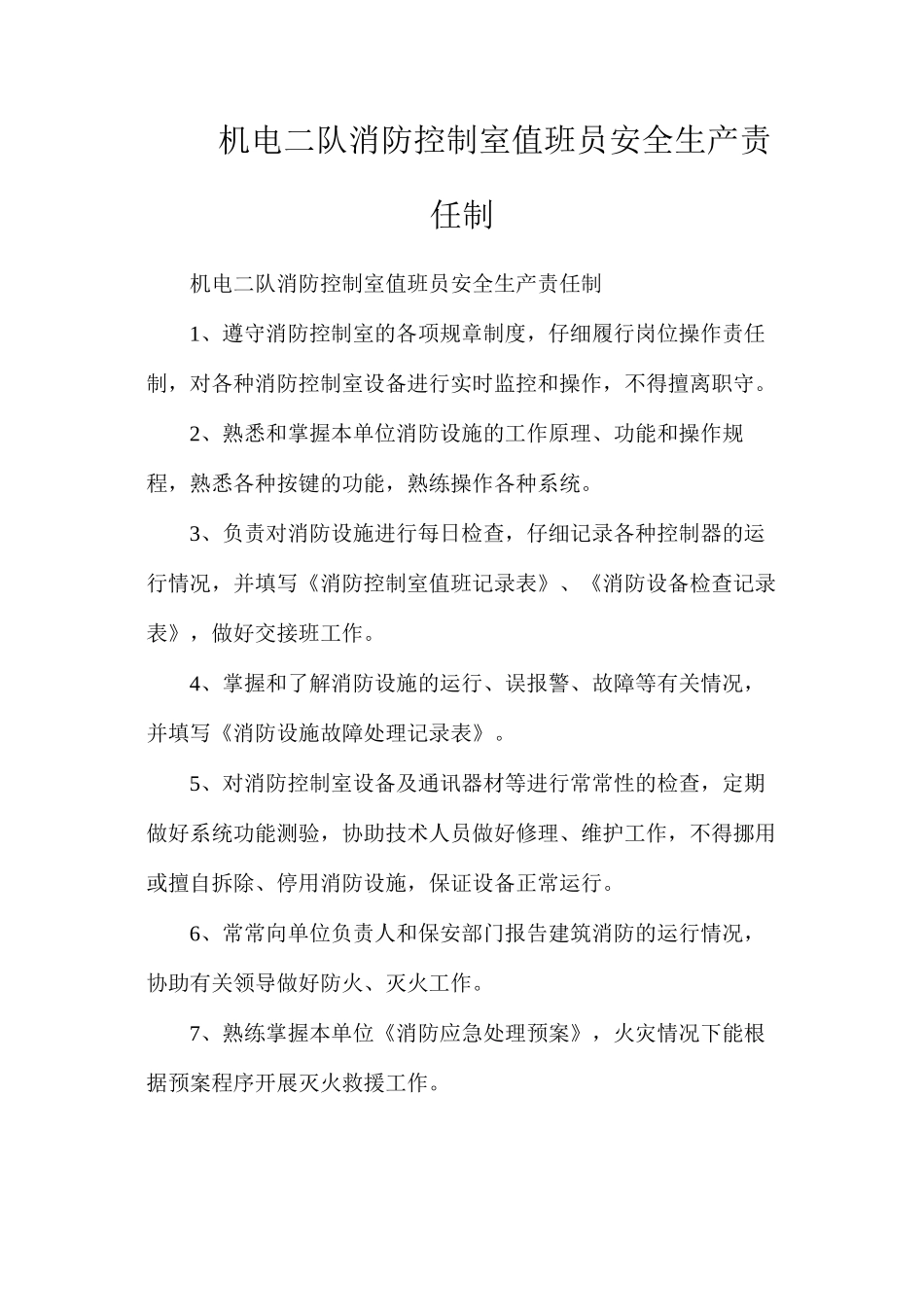 机电二队消防控制室值班员安全生产责任制_第1页