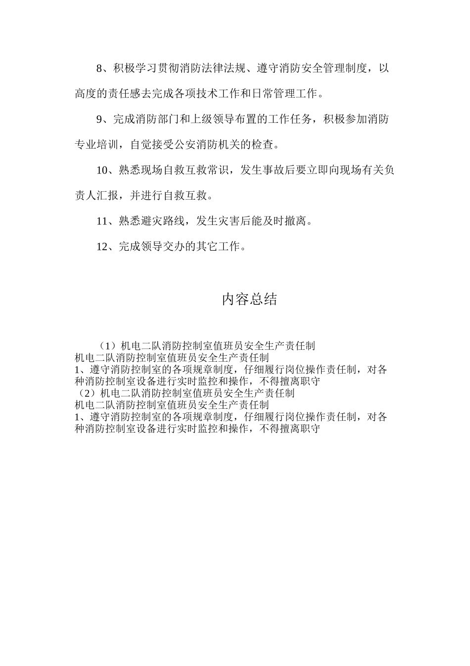机电二队消防控制室值班员安全生产责任制_第2页
