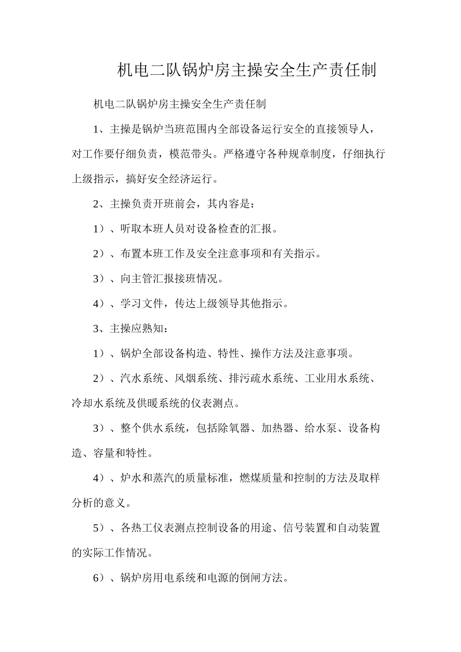 机电二队锅炉房主操安全生产责任制_第1页