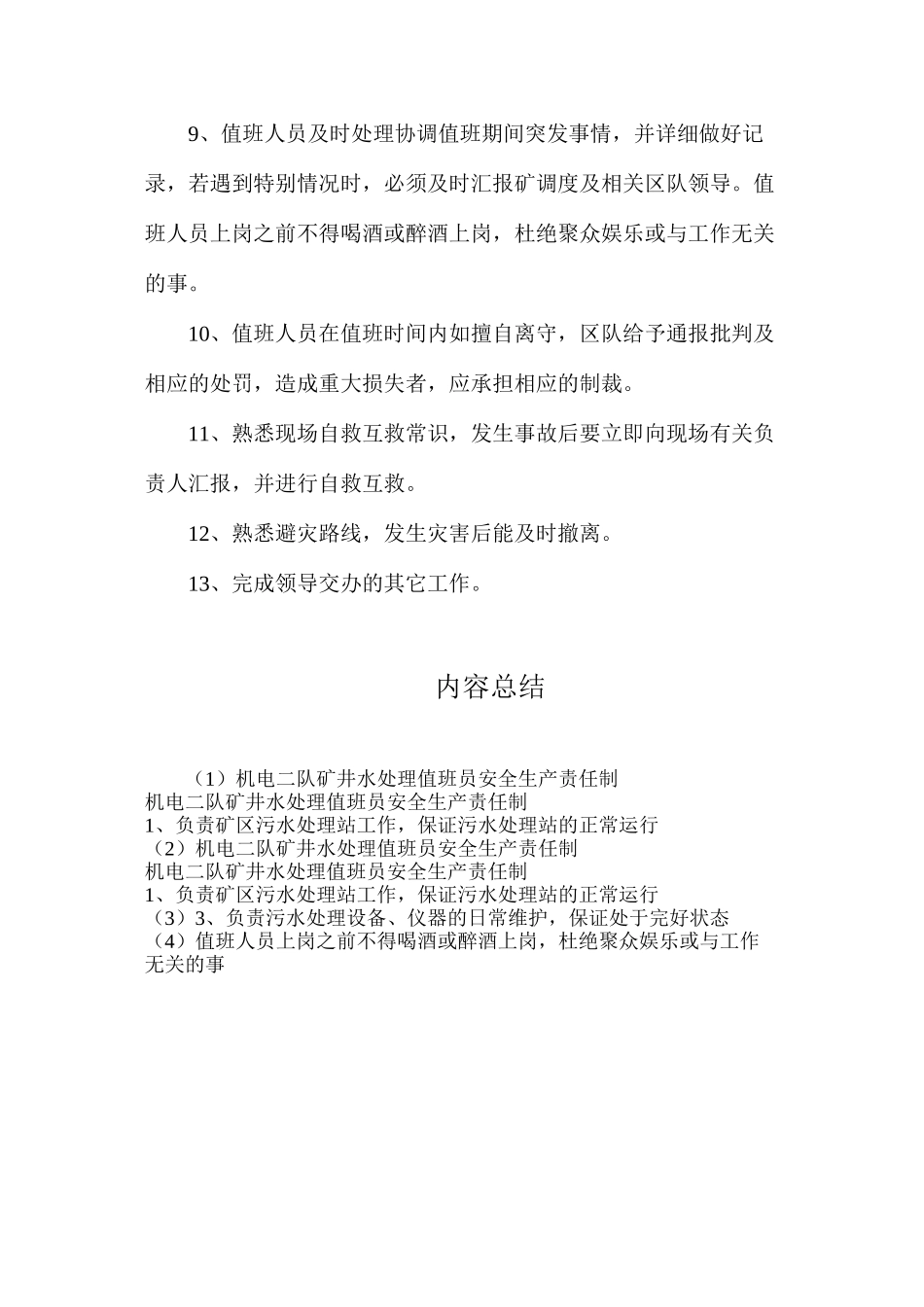 机电二队矿井水处理值班员安全生产责任制_第2页