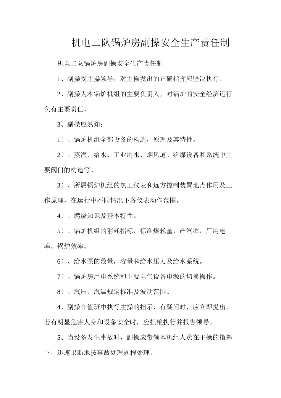 机电二队锅炉房副操安全生产责任制_第1页