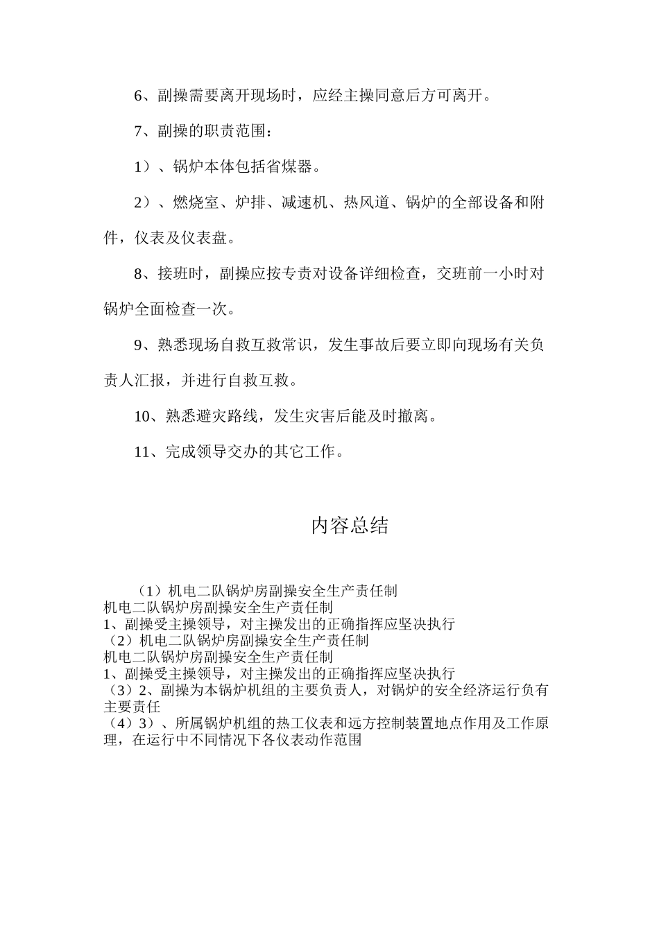 机电二队锅炉房副操安全生产责任制_第2页