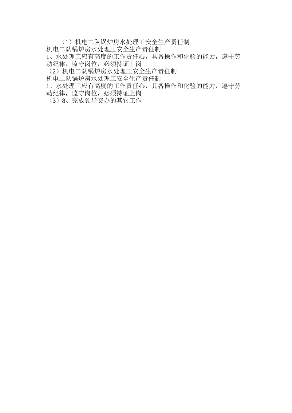 机电二队锅炉房水处理工安全生产责任制_第2页