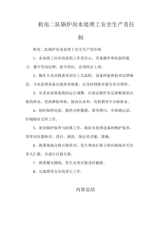 机电二队锅炉房水处理工安全生产责任制