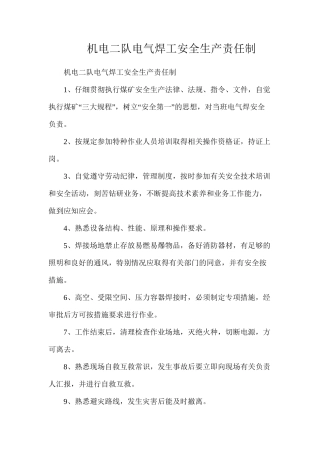 机电二队电气焊工安全生产责任制