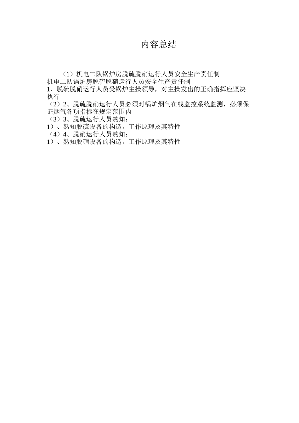 机电二队锅炉房脱硫脱硝运行人员安全生产责任制_第3页