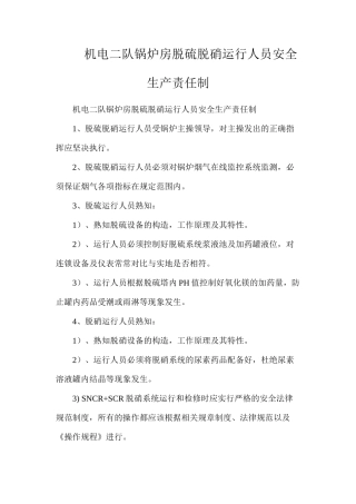 机电二队锅炉房脱硫脱硝运行人员安全生产责任制