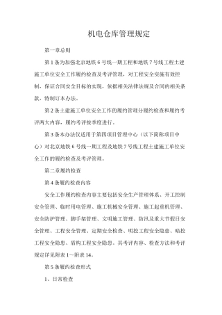 机电仓库管理规定