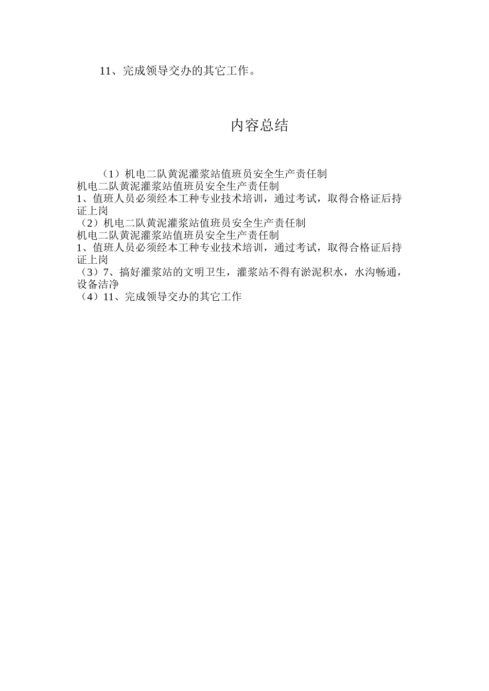 机电二队黄泥灌浆站值班员安全生产责任制_第2页