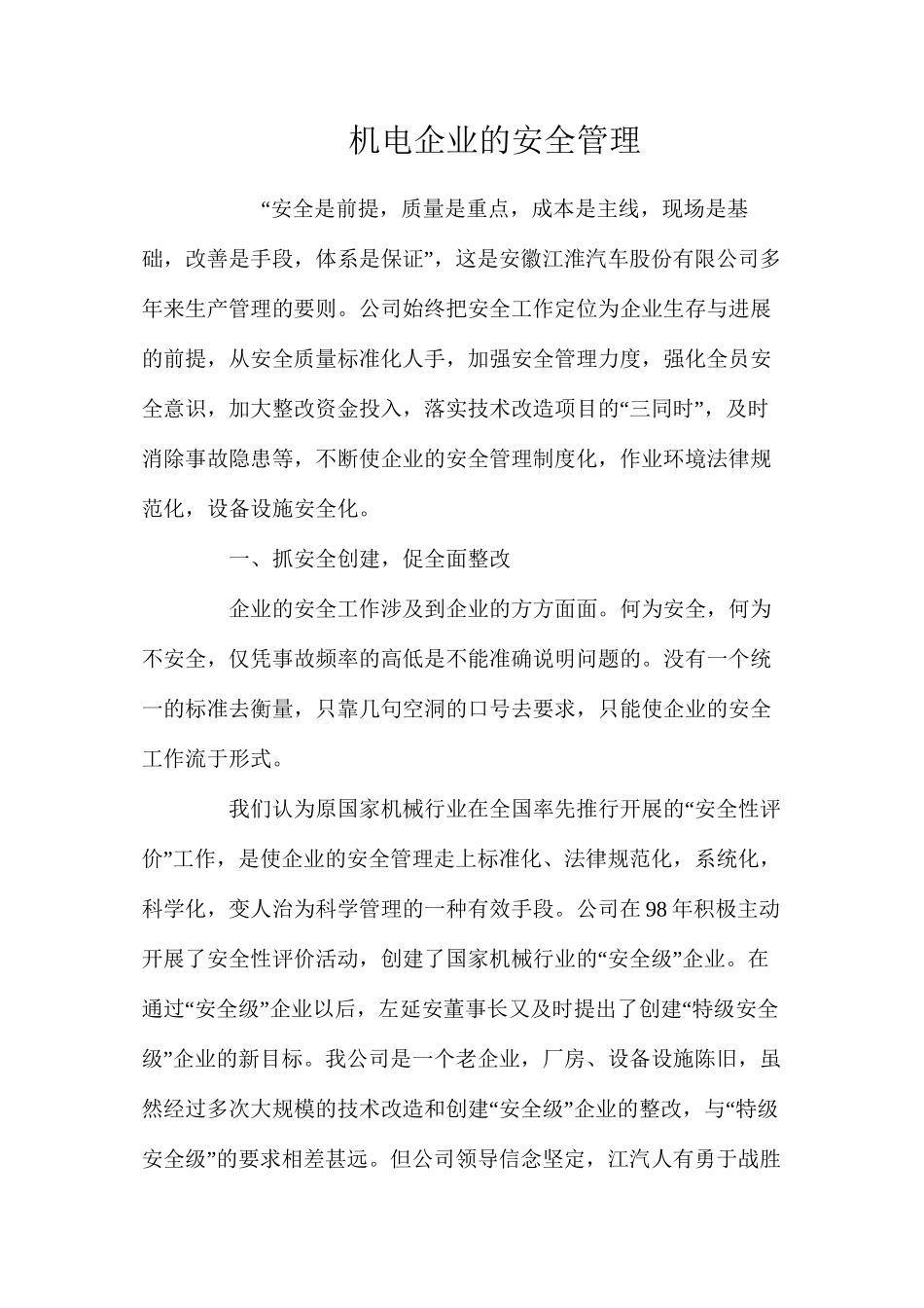 机电企业的安全管理_第1页