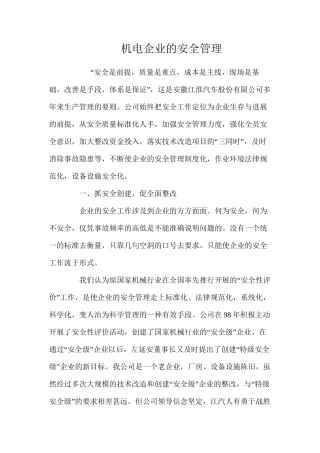 机电企业的安全管理