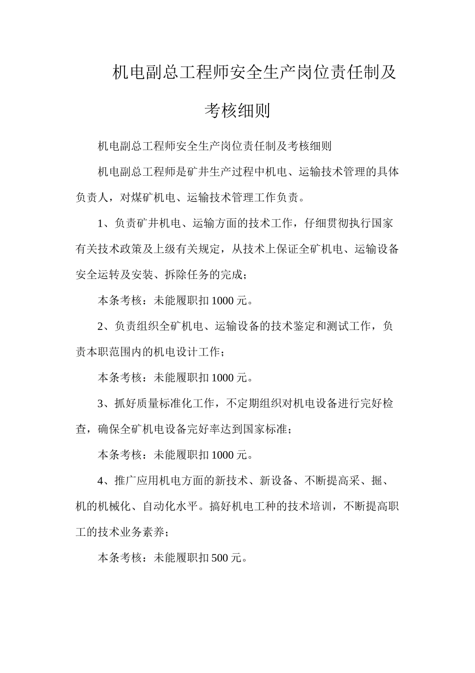 机电副总工程师安全生产岗位责任制及考核细则_第1页