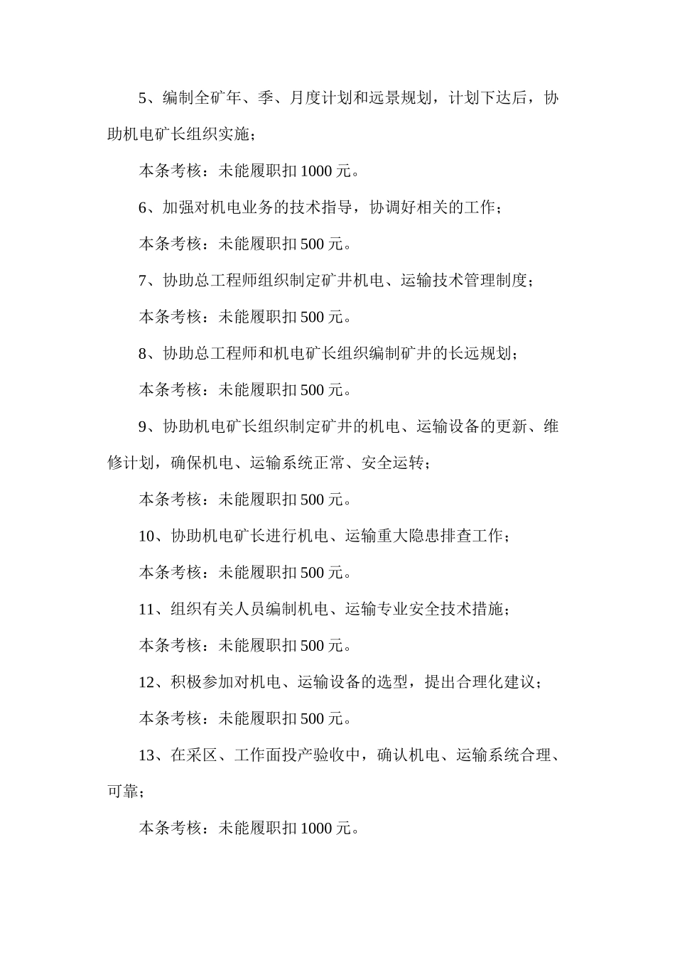 机电副总工程师安全生产岗位责任制及考核细则_第2页