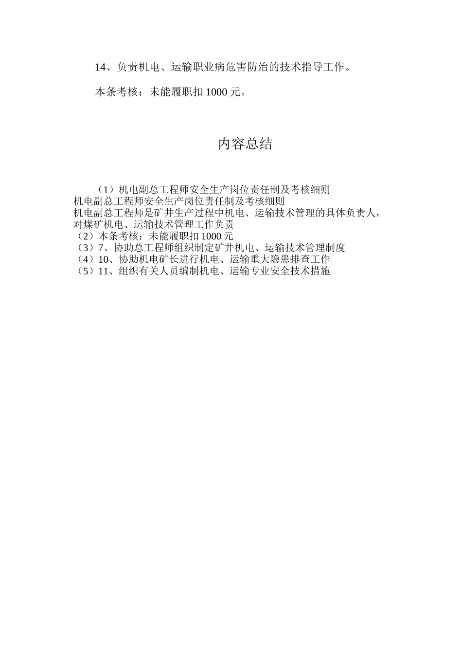 机电副总工程师安全生产岗位责任制及考核细则_第3页