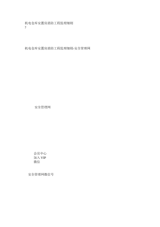 机电仓库安置房消防工程监理细则