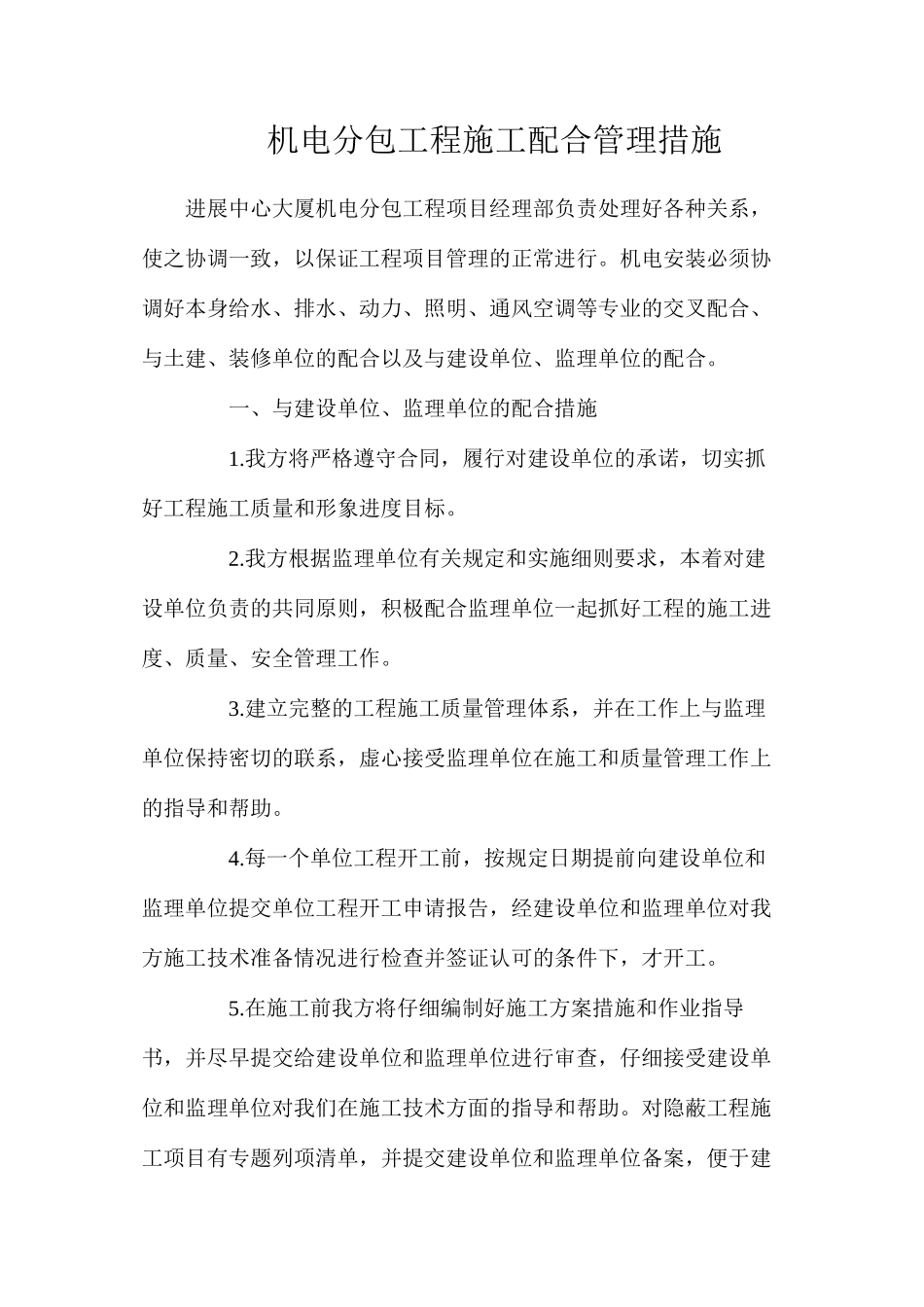 机电分包工程施工配合管理措施_第1页