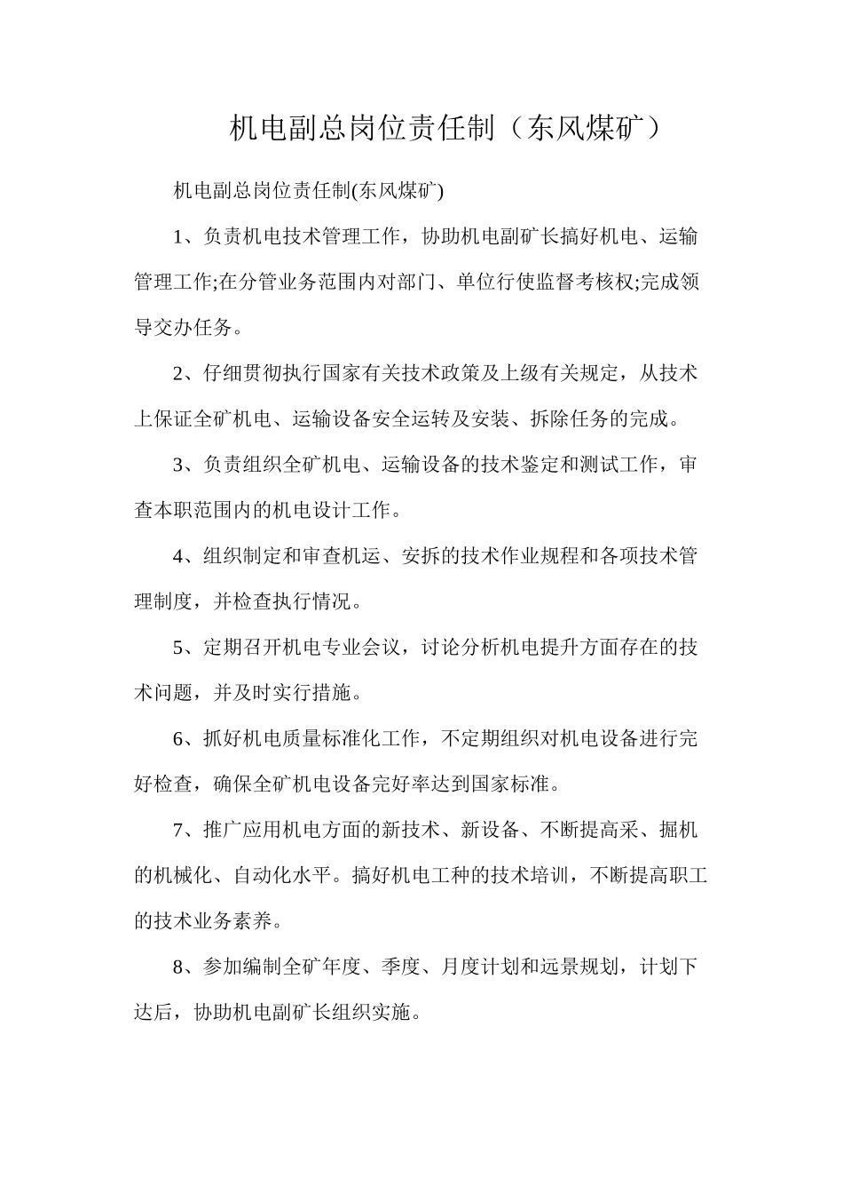 机电副总岗位责任制（东风煤矿）_第1页
