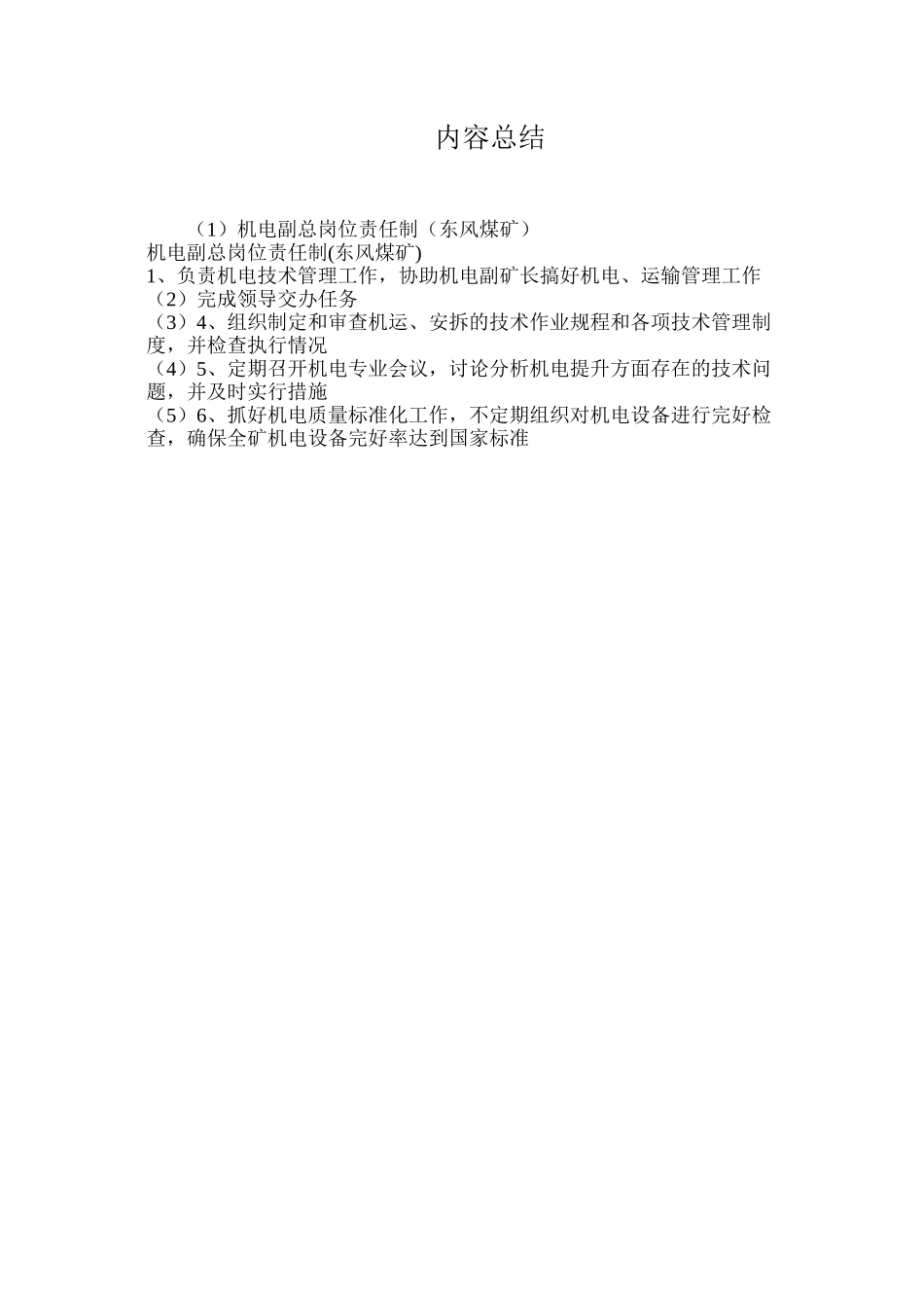 机电副总岗位责任制（东风煤矿）_第2页