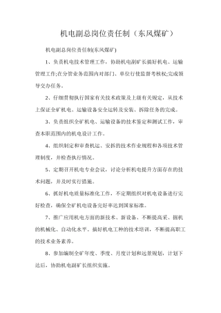 机电副总岗位责任制（东风煤矿）