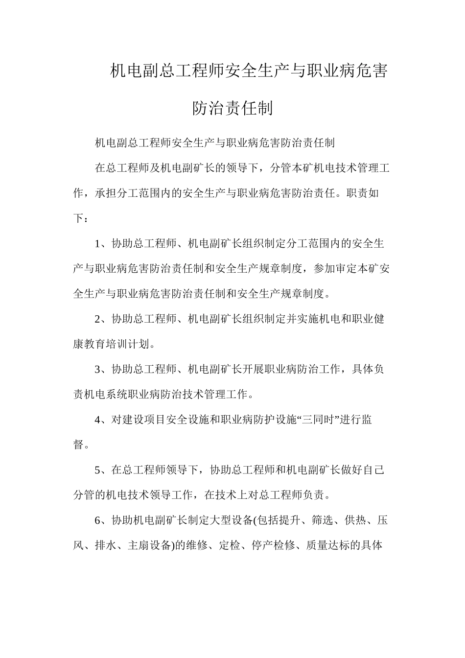 机电副总工程师安全生产与职业病危害防治责任制_第1页