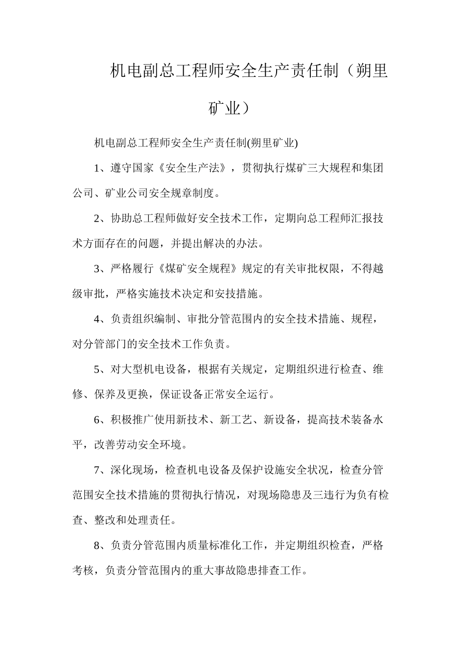 机电副总工程师安全生产责任制（朔里矿业）_第1页