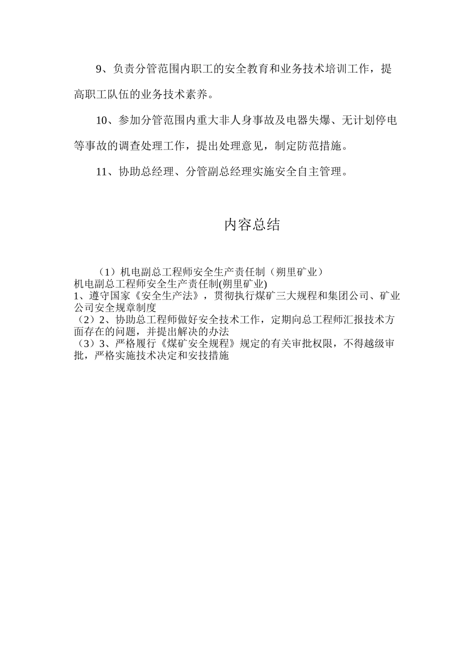 机电副总工程师安全生产责任制（朔里矿业）_第2页