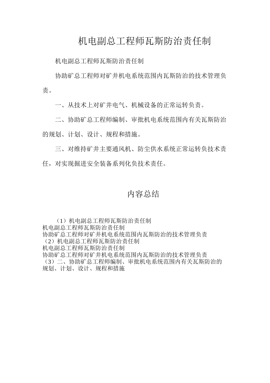 机电副总工程师瓦斯防治责任制_第1页