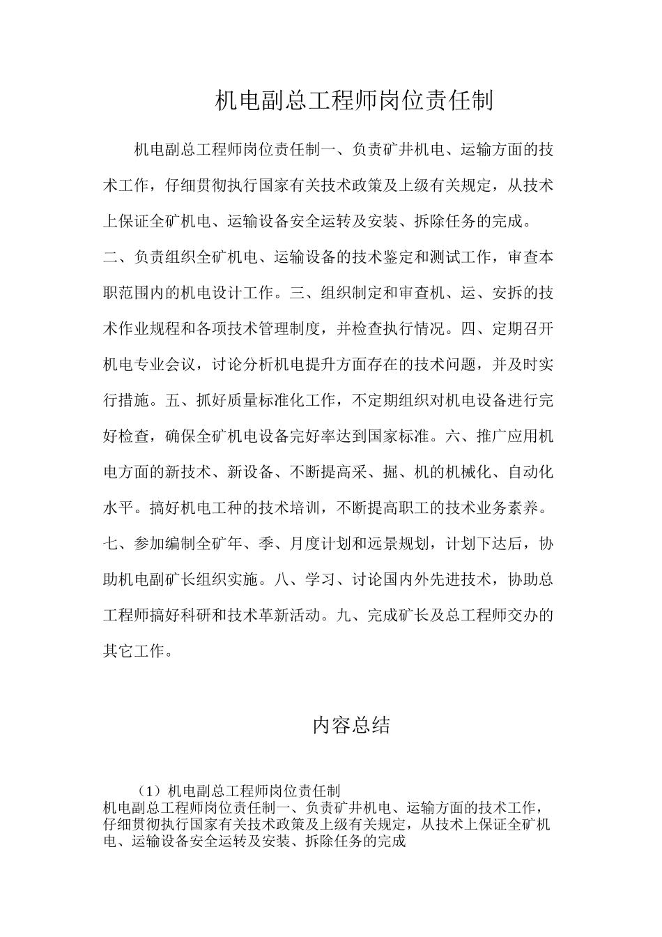 机电副总工程师岗位责任制_第1页