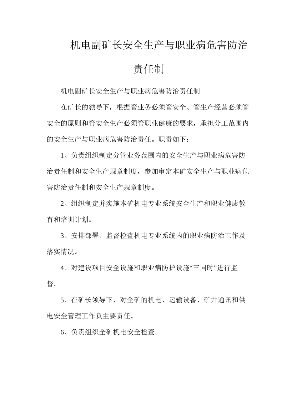 机电副矿长安全生产与职业病危害防治责任制_第1页