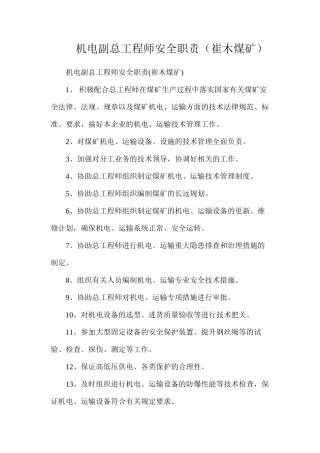 机电副总工程师安全职责（崔木煤矿）