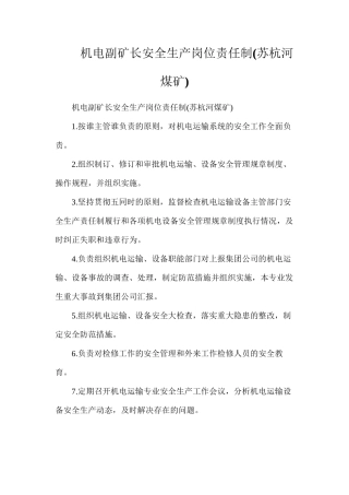 机电副矿长安全生产岗位责任制