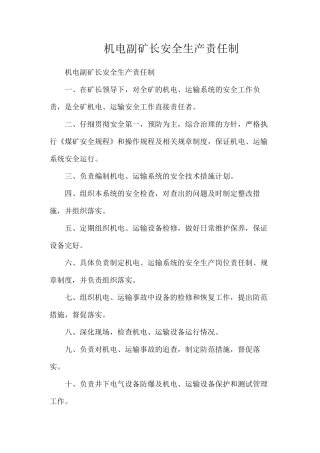 机电副矿长安全生产责任制
